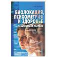 russische bücher: Красавин О.А. - Биолокация, психометрия и здоровье. Практическое пособие
