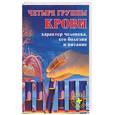 russische bücher: Русаков - Четыре группы крови: характер человека, его болезни и питание