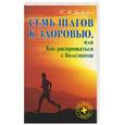 russische bücher: Бобрович П.В. - Семь шагов к здоровью, или Как распрощаться с болезнями