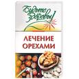 russische bücher: Лифляндский В.Г. - Лечение орехами