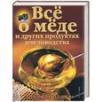 russische bücher: Лавренов - Все о меде и других продуктах пчеловодства:Энциклопедия