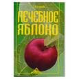 russische bücher: Васильева Т. - Лечебное яблоко