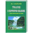 Трилогия о Порфирии Иванове. Самое главное дело его жизни