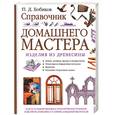 russische bücher: Бобиков П. - Справочник домашнего мастера