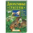 russische bücher:  - Декоративные грызуны