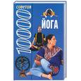 russische bücher:  - 10000 советов. Йога