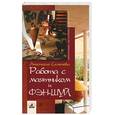 russische bücher: Семенова А. - Работа с маятником и фэн-шуй