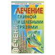russische bücher: Фенлар К. - Лечение глиной и целебными грязями