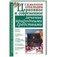 russische bücher: Малахов - Церковное и современное лечение природными средствами