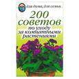 russische bücher: Красичкова А.Г. - 200 советов по уходу за комнатными растениями