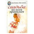 russische bücher: Шиндина - Свадьба по всем правилам