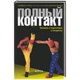 russische bücher: Перрека - Полный контакт: техника и подготовка к поединку