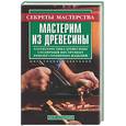russische bücher: Перевертень Г. - Мастерим из древесины