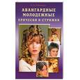 russische bücher: Панченко - Авангардные молодежные прически и стрижки