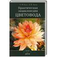 russische bücher: Стенин - Практическая энциклопедия цветовода