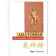 russische bücher: Тедески М. - Анатомия для исцеления и боевых искусств