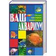 russische bücher: Пыльцына Е. - Ваш аквариум. Популярная энциклопедия