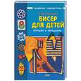 russische bücher: Виноградова Е. - Бисер для детей: игрушки и украшения