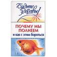 russische bücher: Лавут Л. - Почему мы полнеем и как с этим бороться