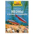 russische bücher: Кочетов - Неоны и мелкие харациниды