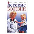 russische bücher: Савельева Ю. - Детские болезни
