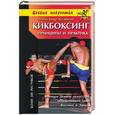 russische bücher: Куликов А. - Кикбоксинг. Принципы и практика