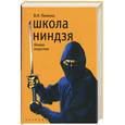 russische bücher: Попенко - Школа ниндзя