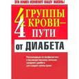 russische bücher: Бобрович П. - 4 группы крови - 4 пути от диабета
