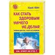 russische bücher: Хван Ю. - Как стать здоровым, ничего не делая