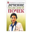 russische bücher: Савельева  Ю. - Лечение болезней почек