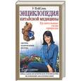 russische bücher: У ВэйСинь - Энциклопедия китайской медицины: Целительные силы природы