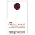 russische bücher: Кислинг Б. - Как стать дрянной девчонкой в постели. Руководство для хороших девочек