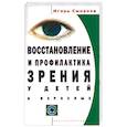 russische bücher: Смирнов И. - Восстановление и профилактика зрения у детей и взрослых