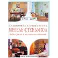 russische bücher: Мафлин - Планировка и оформление: Мебель. Стены. Пол