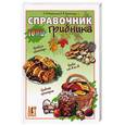 russische bücher: Клепенина Е.В., Клепинина З.А. - Справочник грибника: Грибной календарь; Грибы от А до Я; Грибная кулинария