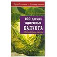 russische bücher: Ладожская С. - 100 одежек здоровья. Капуста