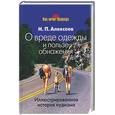 russische bücher: Алексеев Н. - О вреде одежды и пользе обнажения
