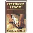russische bücher: Григорьев - Столярные работы