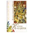 russische bücher: Суханова - Картины из цветов