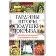 russische bücher: Гальперина Г.А. - Гардины, шторы, подушки, покрыва. Красота и уют своими руками