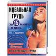 russische bücher: Гардман Ю . - Идеальная грудь за 15 минут в день