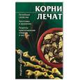 russische bücher: Лавренов - Корни лечат