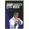 russische bücher: Коста - Джиу-джитсу для всех: эффективный комплексный метод самозащиты