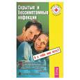 russische bücher: Майская - Скрытые и бессимптомные инфекции
