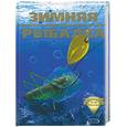 russische bücher: Рафеенко - Зимняя рыбалка начинающим и не только