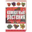russische bücher: Бена - Комнатные растения. Руководство по выращиванию. 255 видов растений