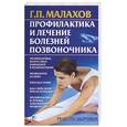 russische bücher: Малахов Г. - Профилактика и лечение болезней позвоночника