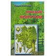 russische bücher: Костина - Лечение лопухом