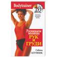russische bücher: Летувник - Развиваем мышцы рук и груди