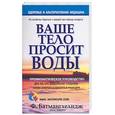 russische bücher: Батмангхелидж - Ваше тело просит воды